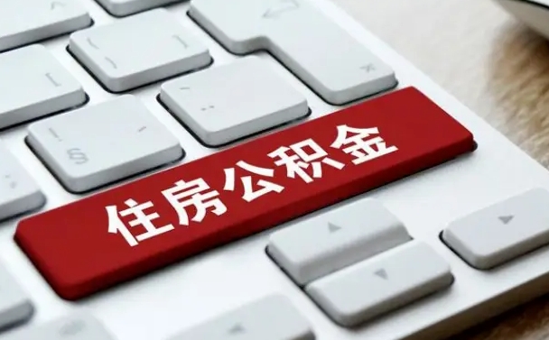 赤壁取公积金代办（赤壁取公积金代办需要什么）